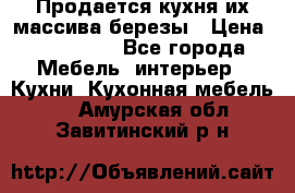 Продается кухня их массива березы › Цена ­ 310 000 - Все города Мебель, интерьер » Кухни. Кухонная мебель   . Амурская обл.,Завитинский р-н